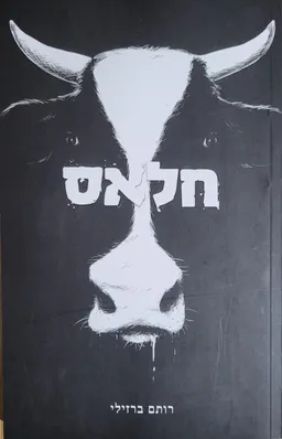 חאלס