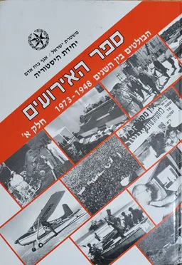 ספר האירועים - כרך א