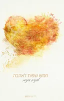 חמש שפות לאהבה לפנויים ופנויות