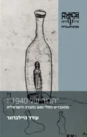 "הדור של 1940": מתאבדים וחולי נפש בחברה הישראלית