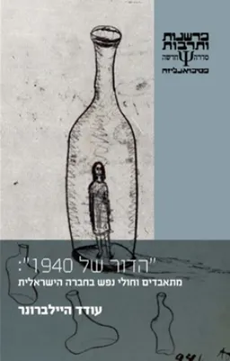 עטיפת הספר "הדור של 1940": מתאבדים וחולי נפש בחברה הישראלית מאת עודד היילברונר