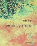 סף המדבר, קו העימות