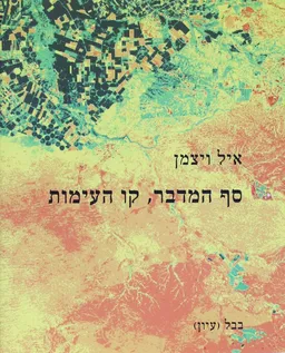 סף המדבר, קו העימות