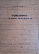 החייבים במקרא וזכאים בתלמוד ובמדרשים