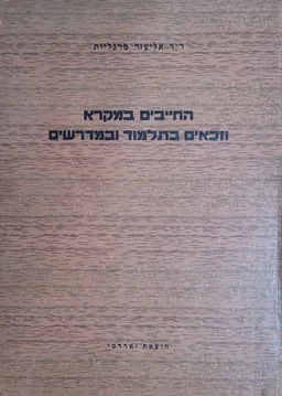 החייבים במקרא וזכאים בתלמוד ובמדרשים