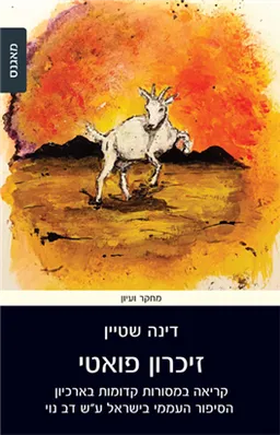 זיכרון פואטי