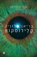 קלידוסקופ