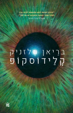 קלידוסקופ