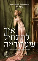 איך להתחיל שערורייה