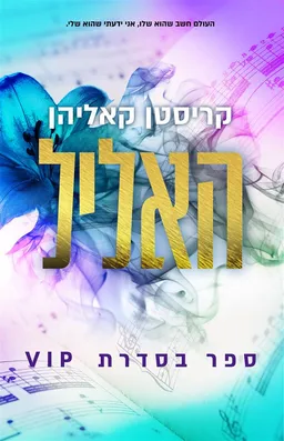 עטיפת האליל (מחודש)