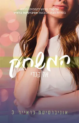 עטיפת הספר המשחק מאת אל קנדי
