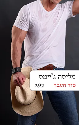 סוד העבר (מחודש) 292