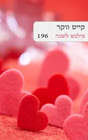 פילגש לשנה (מחודש 196)