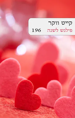 עטיפת הספר פילגש לשנה (מחודש 196) מאת קייט ווקר
