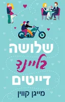 שלושה בליינד דייטים (מחודש)