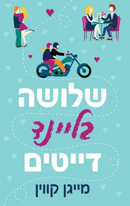 עטיפת הספר שלושה בליינד דייטים (מחודש) מאת מייגן קווין