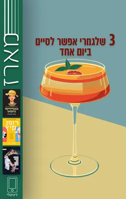 3 שלגמרי אפשר לסיים ביום אחד