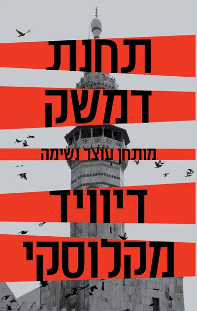 תחנת דמשק