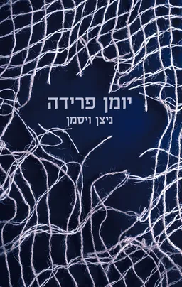 עטיפת יומן פרידה