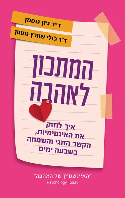 המתכון לאהבה : איך לחזק את האינטימיות, הקשר הזוגי והשמחה בשבעה ימים