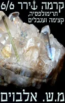 קרמה שירר 6/6