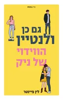 הווידוי של ניק