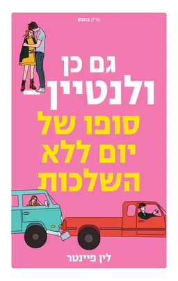 סופו של יום ללא השלכות