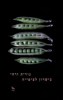 עטיפת כישרון לציפייה
