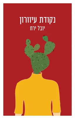 נקודת עיוורון