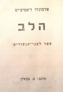 הלב: ספר לבני הנעורים
