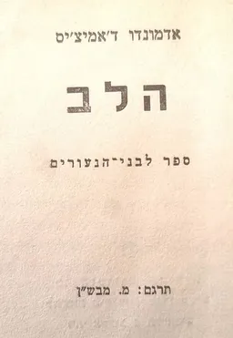 הלב: ספר לבני הנעורים