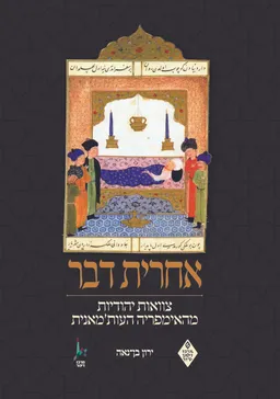אחרית דבר