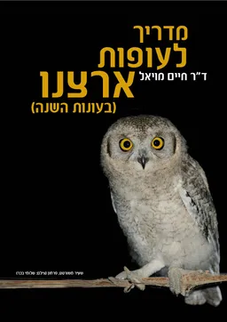 מדריך לעופות ארצנו (בעונות השנה)