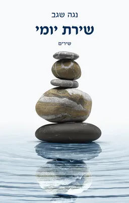 שירת יומי