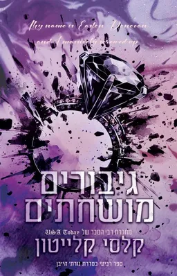 גיבורים מושחתים