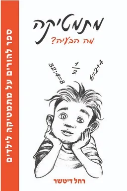 מתמטיקה מה הבעיה?