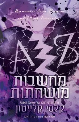 מחשבות מושחתות