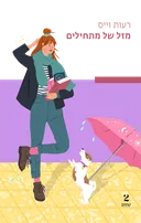 מזל של מתחילים