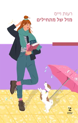 עטיפת מזל של מתחילים