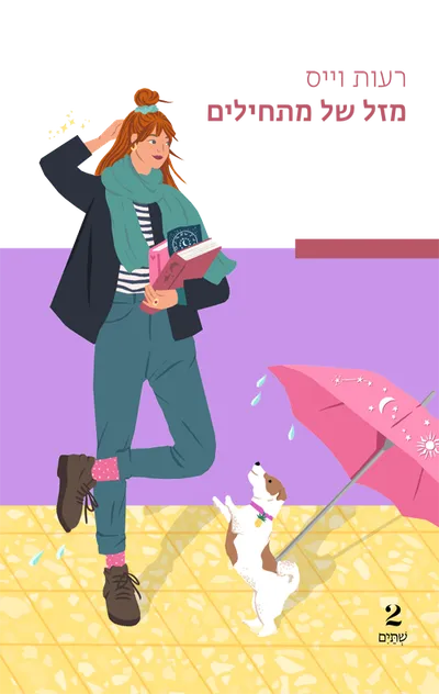 מזל של מתחילים
