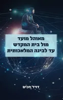 מאוהל מועד מול בית המקדש עד לבינה מלאכותית