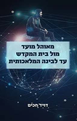 עטיפת הספר מאוהל מועד מול בית המקדש עד לבינה מלאכותית מאת דויד חכים