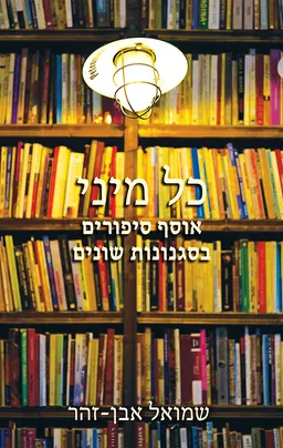 עטיפת הספר כל מיני מאת שמואל אבן-זהר