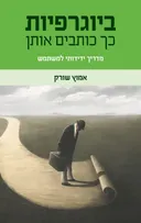 ביוגרפיות כך כותבים אותן