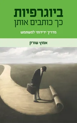עטיפת הספר ביוגרפיות כך כותבים אותן מאת אמוץ שורק