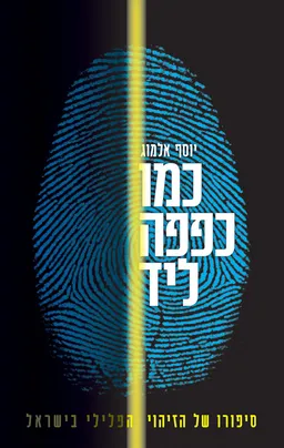 כמו כפפה ליד
