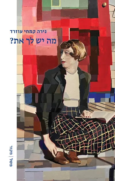 מה יש לך את? : סיפורים