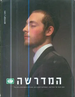 המדרשה - גיליון 17