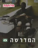 המדרשה - גיליון 6