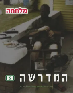 המדרשה - גיליון 6